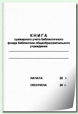 Библиотечный учет книг. Книга суммарного учета основного фонда школьной библиотеки. Суммарная книга в библиотеке. Книга суммарного учета фонда библиотеки. Учет книг в библиотеке.